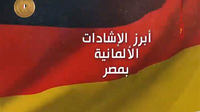أبرز الإشادات الألمانية عن الاقتصاد المصري