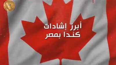 تعرف علي أبرز الإشادات الكندية عن الاقتصاد المصري