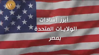 أبرز الإشادات الأمريكية عن الاقتصاد المصري