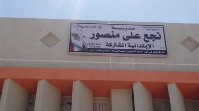 استلام مدرسة نجع علي منصور الابتدائية ضمن تطوير القرى الأكثر احتياجاً بأسيوط