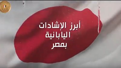 تعرف علي أبرز الإشادات اليابانية بالاقتصاد المصري