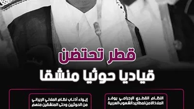 قطر تحتضن قياديا حوثيا منشقا