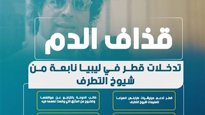 قذاف الدم: تدخلات قطر في ليبيا نابعة من شيوخ التطرف