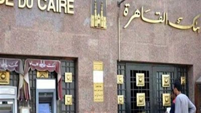 بنك القاهرة يمنح قروض لشراء وحدات سكنية في المدن الجديدة تعرف على شروطها 