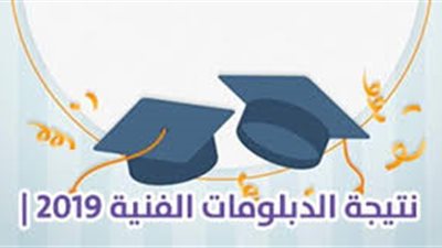 ظهرت الآن.. نتيجة الدبلومات الفنية الدور الثاني 2019 برقم الجلوس