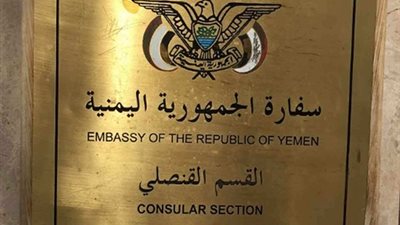 السفارة اليمنية بالرياض: أنيس منصور لا يحمل أي صفة وظيفية
