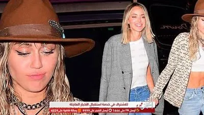 مايلي سايرس تجعل الأمر رسمي.. وتظهر للمرة الأولى مع حبيبتها الجديدة