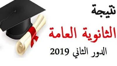 هنا.. رابط بوابة الثانوية العامة لمعرفة نتيجة امتحانات الدور الثاني 2019