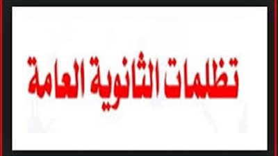 ننشر خطوات تقديم التظلمات على نتيجة الدور الثاني من الثانوية العامة 2019