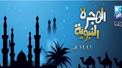 عاجل.. الإفتاء تعلن غدًا أول أيام السنة الهجرية الجديدة