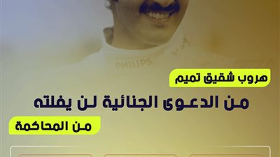 هروب شقيق تميم من الدعوى الجنائية لن يفلته من المحاكمة