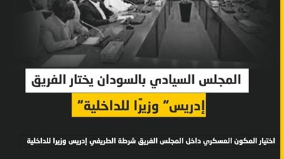 المجلس السيادي بالسودان يختار الفريق 