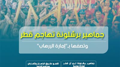 جماهير برشلونة تهاجم قطر وتصفها بـ