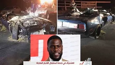 عاجل.. النجم كيفين هارت يتعرض لحادث سيارة مروع (صورة)