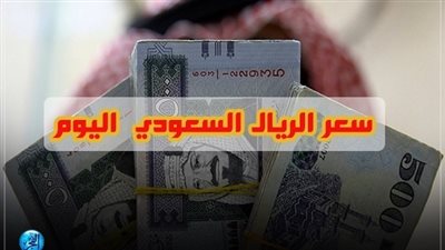 سعر الريال السعودى مقابل الجنيه المصري في البنوك اليوم 2 سبتمبر 2019