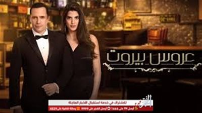 بالتفاصيل..مواعيد عرض المسلسل اللبناني عروس بيروت والقنوات الناقلة له 