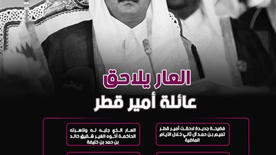 العار يلاحق عائلة أمير قطر