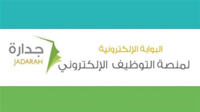 موقع جدارة.. ننشر كافة الإجراءات والشروط وخطوات التسجيل الجديد لطلب التوظيف الإلكتروني