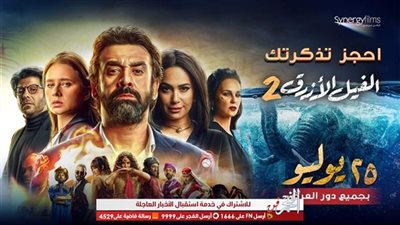 الفيل الأزرق 2 يتصدر القائمة.. تعرف على إيرادات السينما خلال الأسبوع السابق