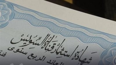 بعد إعلان موعد صرف فوائد شهادات قناة السويس... البنوك تعلن أعلى عائد على شهادات الادخار
