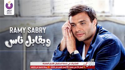 شاهد.. رامي صبري يطرح برومو أغنيته الجديدة 