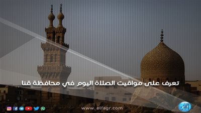 مواقيت الصلاة في قنا.. تعرّف على مواعيد الصلاة غدًا الخميس