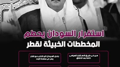 استقرار السودان يحطم المخططات الخبيثة لقطر