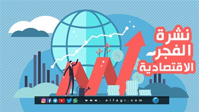 نشرة أخبار الفجر الاقتصادية اليوم الخميس 5/9/2019