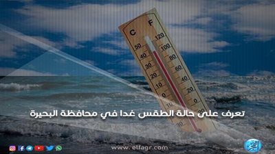 تعرف على درجات حرارة الطقس في البحيرة غدًا السبت