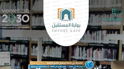 بوابة المستقبل.. اعرف طريقة التسجيل ودوره في تطوير تقنيات التعليم