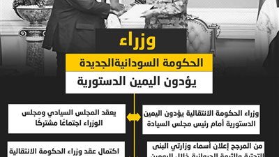 وزراء الحكومة السودانية الجديدة يؤدون اليمين الدستورية