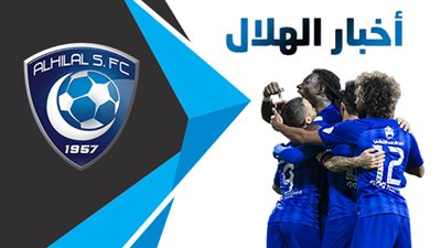 نشرة أخبار الهلال اليوم الأحد: تحرك جديد من 
