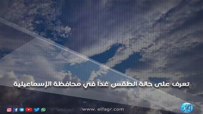 تعرف على حالة الطقس اليوم الإثنين في محافظة الإسماعيلية