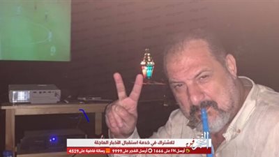 بالشيشة.. خالد الصاوي يحتفل بفوز الزمالك بكأس مصر