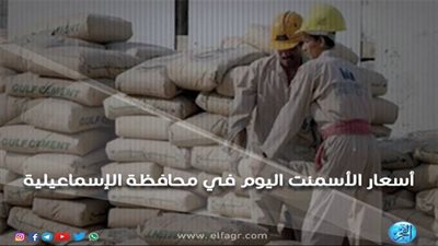 استقرار أسعار الاسمنت اليوم الأربعاء في أسواق الإسماعيلية