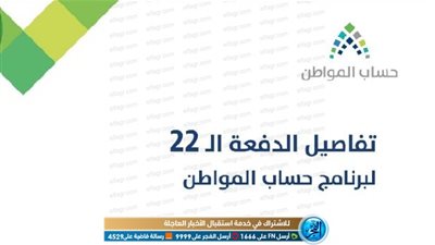 حساب المواطن يبدء صرف دفعة الشهر الجاري لأكثر من 12 مليون شخص.. اعرف قيمة استحقاقك من هنا