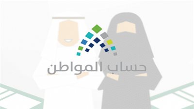 اليوم.. حساب المواطن يعلن رسميا عن موعد الاستحقاق للمسجلين 