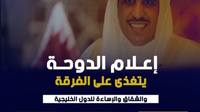 إعلام الدوحة يتغذى على الفرقة والشقاق والإساءة للدول الخليجية