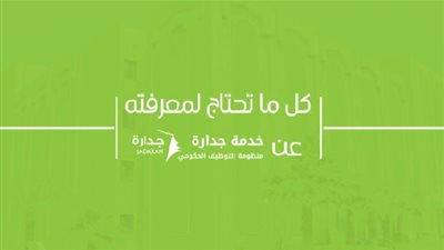 نظام جدارة.. كل ما تود معرفته عن أول منظومة توظيف إلكتروني في السعودية (التفاصيل الكاملة)