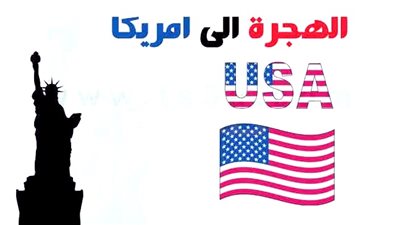 الهجرة العشوائية لأمريكا 2020 - 2021.. رابط التقديم بالخطوات وشروط الحصول على 