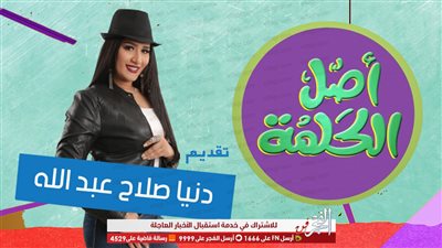 تقدمه المذيعة دنيا صلاح عبدالله.. قنوات ART تبدأ عرض حلقات البرنامج الجديد 