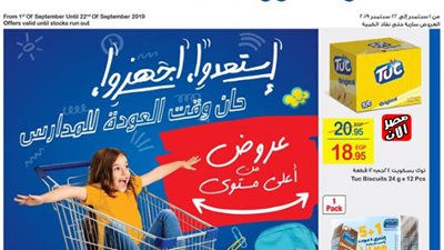 تحت شعار استعدوا واجهزوا.. كارفور يقدم عروض جديدة بمناسبة موسم الدراسة