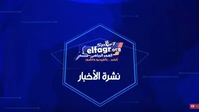 نشرة الفجر الرياضي: ميسي يرد رسميًا على رحيله عن برشلونة.. وفضيحة كبري لنجم منتخب مصر