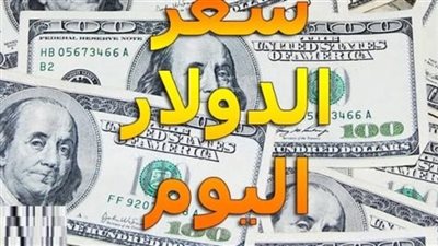 سعر الدولار اليوم الجمعة 13-9-2019