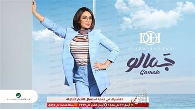 ديانا حداد تحصد نجاحا جديدا.. والسبب اللهجة المصرية!