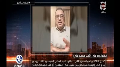 مقاول مصري يفجر مفاجأة.. ويفضح الهارب محمد علي (فيديو)