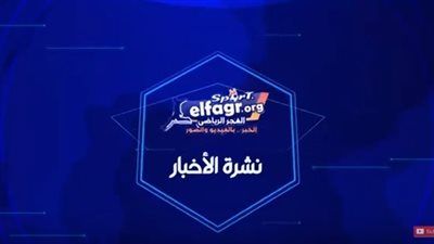 نشرة الفجر الرياضي: ريال مدريد يفقد نجميه أمام باريس سان جيرمان.. بيراميدز يضم نجم الأهلي في صفقة مفاجئة