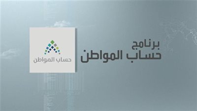حساب المواطن يوضح شروط إضافة الزوجة الغير سعودية على دعم البرنامج