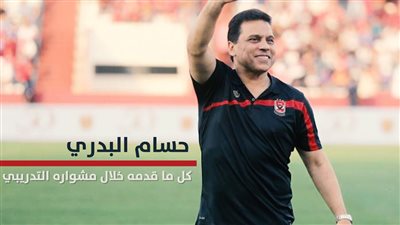 بعد توليه قيادة الفراعنة.. ماذا قدم البدري خلال مسيرته التدريبية؟ (فيديوجراف)