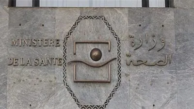 الصحة المغربية تعلن خفض نسب الإصابة بمرض خطير 33 %